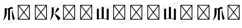 MaoKenWangWenMingSong Heavy字体转换